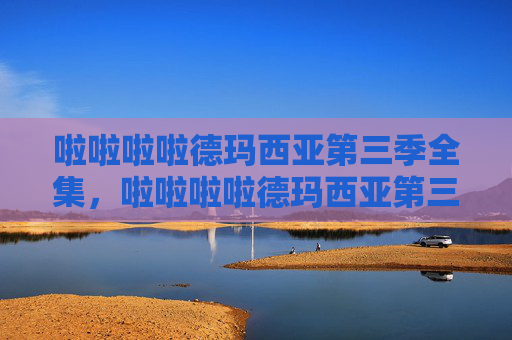 啦啦啦啦德玛西亚第三季全集,啦啦啦啦德玛西亚第三季,英雄联盟电竞赛事深度解析 啦啦啦啦德玛西亚第三季全集,啦啦啦啦德玛西亚第三季,英雄联盟电竞赛事深度解析