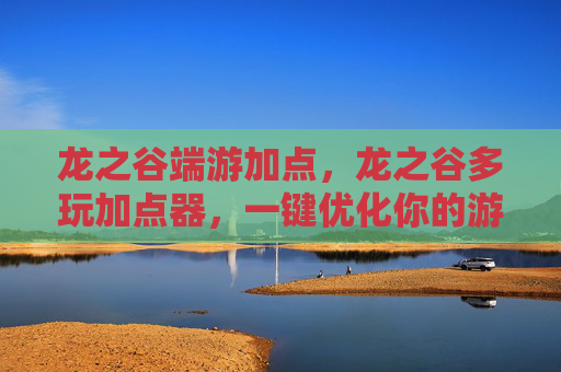 龙之谷端游加点,龙之谷多玩加点器,一键优化你的游戏角色 龙之谷端游加点,龙之谷多玩加点器,一键优化你的游戏角色