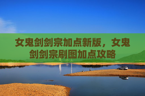 女鬼剑剑宗加点新版，女鬼剑剑宗刷图加点攻略