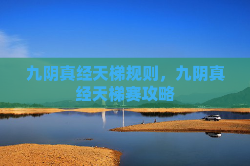 九阴真经天梯规则,九阴真经天梯赛攻略 九阴真经天梯规则,九阴真经天梯赛攻略