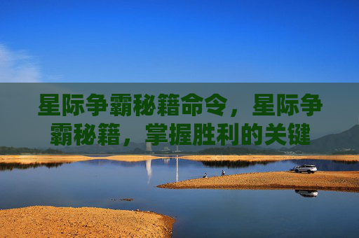 星际争霸秘籍命令,星际争霸秘籍,掌握胜利的关键 星际争霸秘籍命令,星际争霸秘籍,掌握胜利的关键