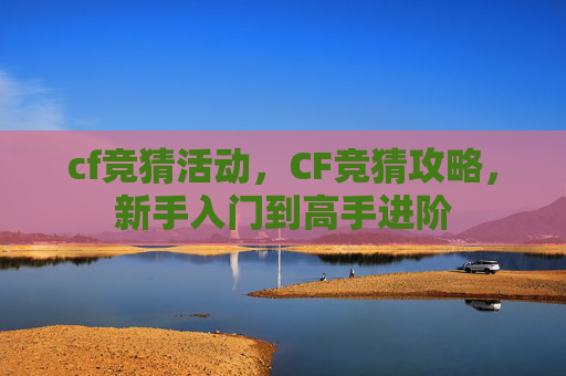 cf竞猜活动,CF竞猜攻略,新手入门到高手进阶 cf竞猜活动,CF竞猜攻略,新手入门到高手进阶