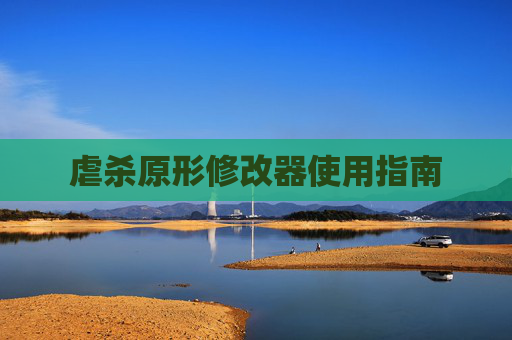 虐杀原形修改器使用指南 虐杀原形修改器使用指南