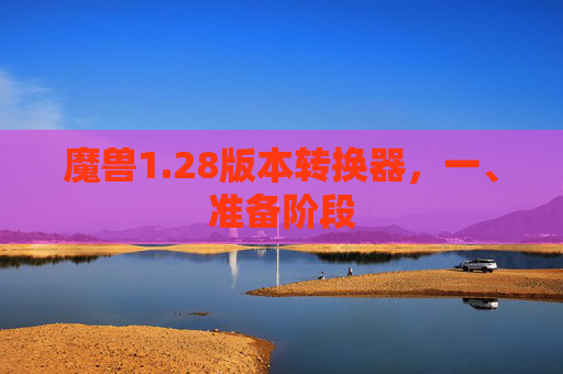 魔兽1.28版本转换器，一、准备阶段