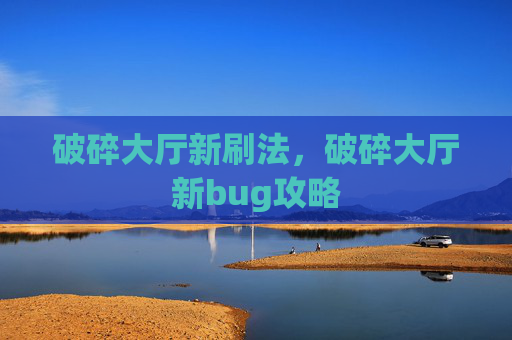 破碎大厅新刷法，破碎大厅新bug攻略