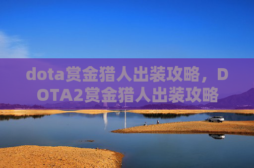 dota赏金猎人出装攻略，DOTA2赏金猎人出装攻略