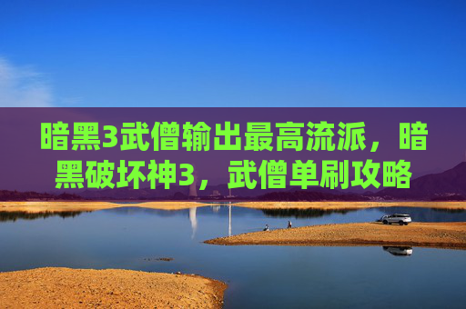 暗黑3武僧输出最高流派,暗黑破坏神3,武僧单刷攻略 暗黑3武僧输出最高流派,暗黑破坏神3,武僧单刷攻略