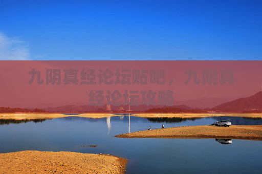九阴真经论坛贴吧,九阴真经论坛攻略 九阴真经论坛贴吧,九阴真经论坛攻略