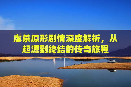 虐杀原形剧情深度解析,从起源到终结的传奇旅程 虐杀原形剧情深度解析,从起源到终结的传奇旅程