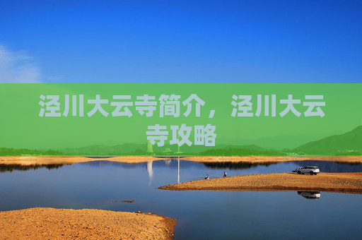 泾川大云寺简介,泾川大云寺攻略 泾川大云寺简介,泾川大云寺攻略