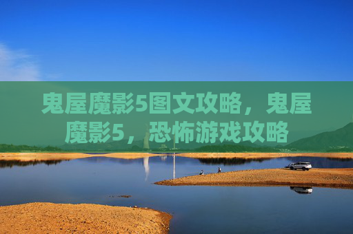 鬼屋魔影5图文攻略，鬼屋魔影5，恐怖游戏攻略