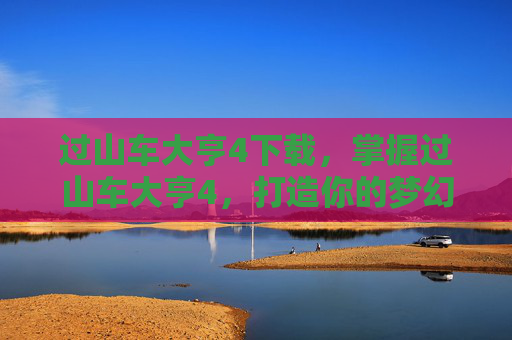 过山车大亨4下载,掌握过山车大亨4,打造你的梦幻主题公园 过山车大亨4下载,掌握过山车大亨4,打造你的梦幻主题公园