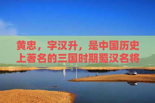 黄忠,字汉升,是中国历史上著名的三国时期蜀汉名将,因其在战场上的英勇表现和忠诚于蜀汉而被后世铭记。然而,关于黄忠的死因,历史记载中并没有明确的记载 黄忠,字汉升,是中国历史上著名的三国时期蜀汉名将,因其在战场上的英勇表现和忠诚于蜀汉而被后世铭记。然而,关于黄忠的死因,历史记载中并没有明确的记载