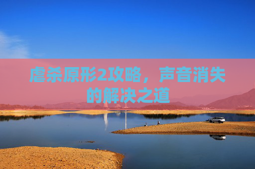 虐杀原形2攻略，声音消失的解决之道