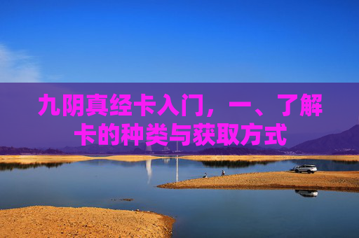 九阴真经卡入门,一、了解卡的种类与获取方式 九阴真经卡入门,一、了解卡的种类与获取方式