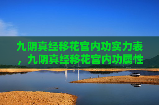 九阴真经移花宫内功实力表，九阴真经移花宫内功属性攻略
