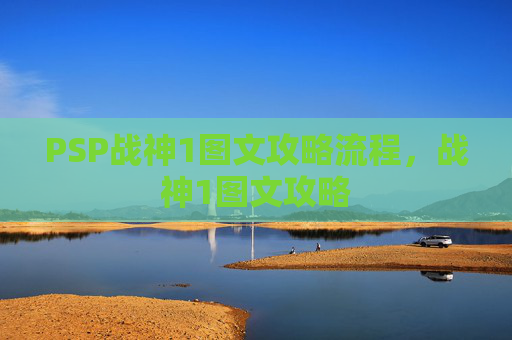 PSP战神1图文攻略流程,战神1图文攻略 PSP战神1图文攻略流程,战神1图文攻略