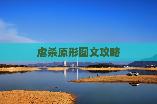 虐杀原形图文攻略 虐杀原形图文攻略