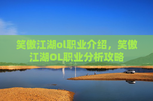 笑傲江湖ol职业介绍,笑傲江湖OL职业分析攻略 笑傲江湖ol职业介绍,笑傲江湖OL职业分析攻略