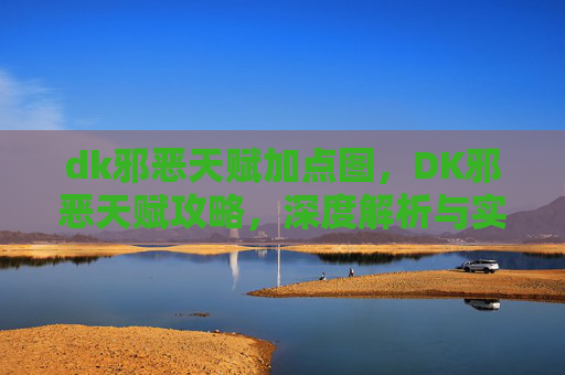 dk邪恶天赋加点图，DK邪恶天赋攻略，深度解析与实战应用