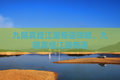 九阴真经江湖奇遇攻略，九阴真经江湖奇遇