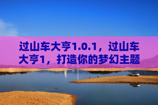 过山车大亨1.0.1,过山车大亨1,打造你的梦幻主题公园 过山车大亨1.0.1,过山车大亨1,打造你的梦幻主题公园