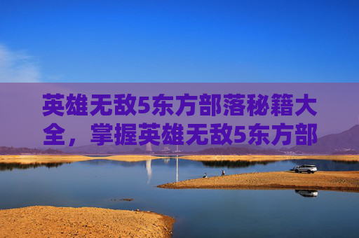 英雄无敌5东方部落秘籍大全,掌握英雄无敌5东方部落秘籍,让你的战术更加出色 英雄无敌5东方部落秘籍大全,掌握英雄无敌5东方部落秘籍,让你的战术更加出色