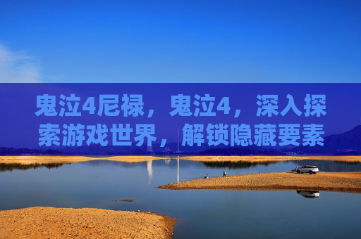 鬼泣4尼禄,鬼泣4,深入探索游戏世界,解锁隐藏要素与技巧攻略 鬼泣4尼禄,鬼泣4,深入探索游戏世界,解锁隐藏要素与技巧攻略