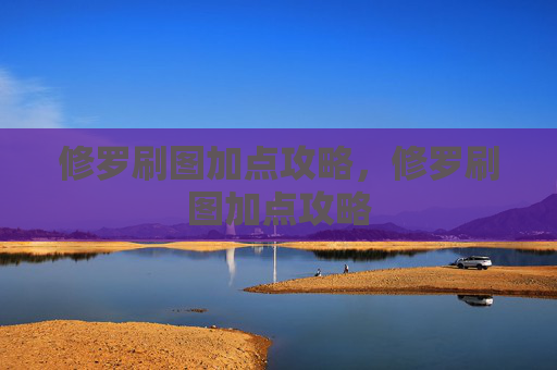 修罗刷图加点攻略，修罗刷图加点攻略