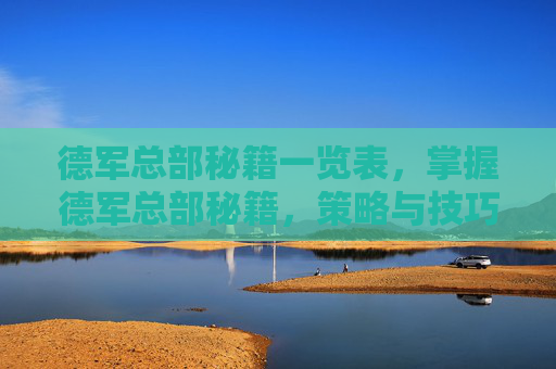 德军总部秘籍一览表,掌握德军总部秘籍,策略与技巧全解析 德军总部秘籍一览表,掌握德军总部秘籍,策略与技巧全解析