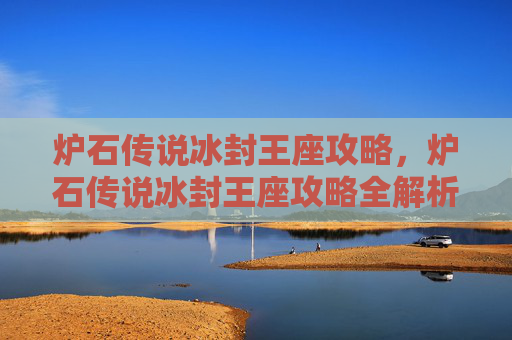 炉石传说冰封王座攻略，炉石传说冰封王座攻略全解析