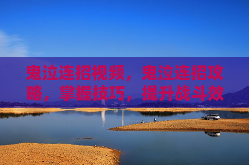 鬼泣连招视频，鬼泣连招攻略，掌握技巧，提升战斗效率