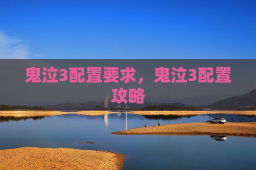 鬼泣3配置要求,鬼泣3配置攻略 鬼泣3配置要求,鬼泣3配置攻略