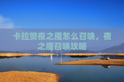 卡拉赞夜之魇怎么召唤,夜之魇召唤攻略 卡拉赞夜之魇怎么召唤,夜之魇召唤攻略