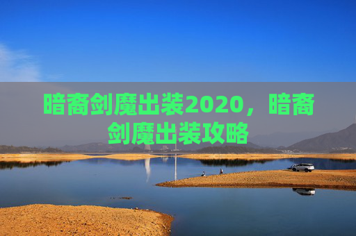 暗裔剑魔出装2020,暗裔剑魔出装攻略 暗裔剑魔出装2020,暗裔剑魔出装攻略