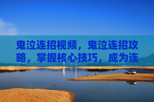 鬼泣连招视频，鬼泣连招攻略，掌握核心技巧，成为连击大师