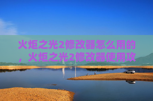 火炬之光2修改器怎么用的，火炬之光2修改器使用攻略