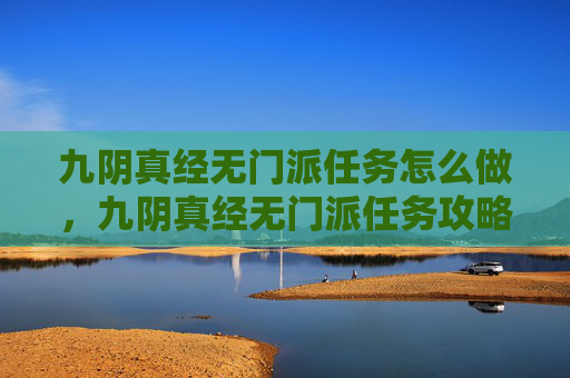 九阴真经无门派任务怎么做，九阴真经无门派任务攻略