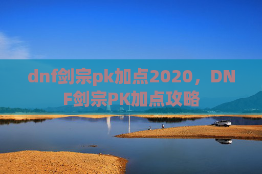 dnf剑宗pk加点2020,DNF剑宗PK加点攻略 dnf剑宗pk加点2020,DNF剑宗PK加点攻略