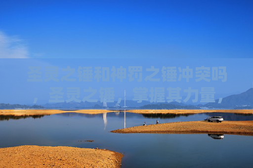 圣灵之锤和神罚之锤冲突吗，圣灵之锤，掌握其力量，解锁游戏新境界