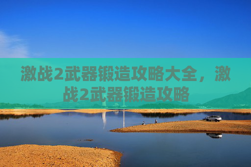 激战2武器锻造攻略大全，激战2武器锻造攻略