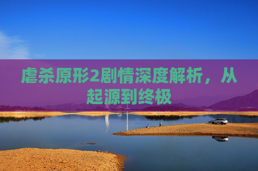 虐杀原形2剧情深度解析,从起源到终极 虐杀原形2剧情深度解析,从起源到终极