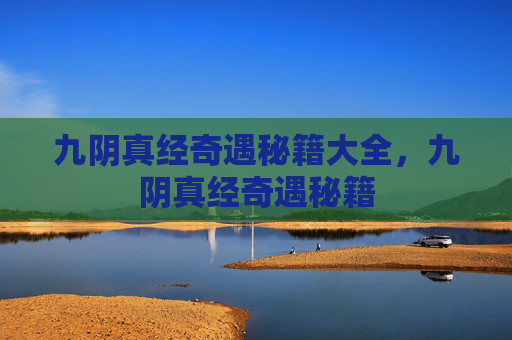 九阴真经奇遇秘籍大全，九阴真经奇遇秘籍