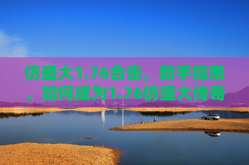 仿盛大1.76合击,新手指南,如何成为1.76仿盛大传奇游戏的高手 仿盛大1.76合击,新手指南,如何成为1.76仿盛大传奇游戏的高手