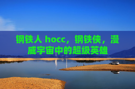 钢铁人 hocc，钢铁侠，漫威宇宙中的超级英雄