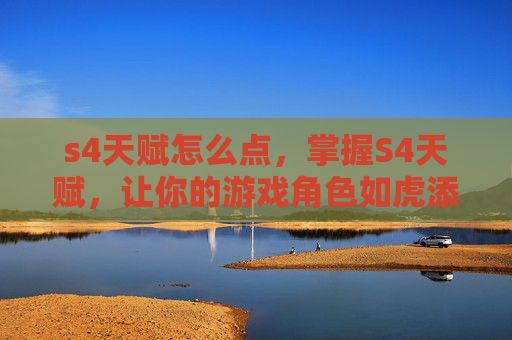 s4天赋怎么点，掌握S4天赋，让你的游戏角色如虎添翼！