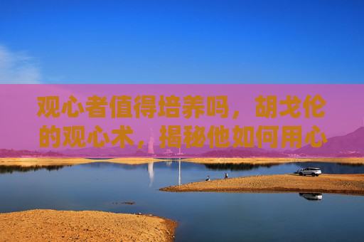 观心者值得培养吗，胡戈伦的观心术，揭秘他如何用心灵感应影响他人