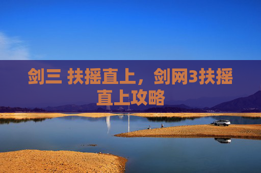剑三 扶摇直上,剑网3扶摇直上攻略 剑三 扶摇直上,剑网3扶摇直上攻略