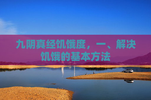 九阴真经饥饿度，一、解决饥饿的基本方法