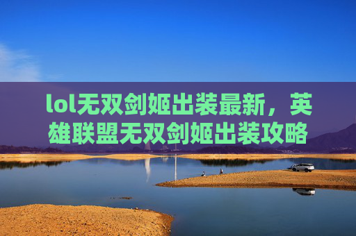 lol无双剑姬出装最新,英雄联盟无双剑姬出装攻略 lol无双剑姬出装最新,英雄联盟无双剑姬出装攻略